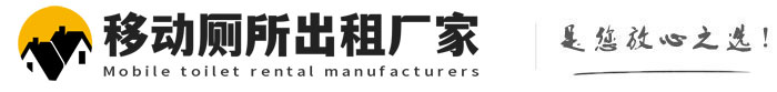 官渡移动厕所出租厂家